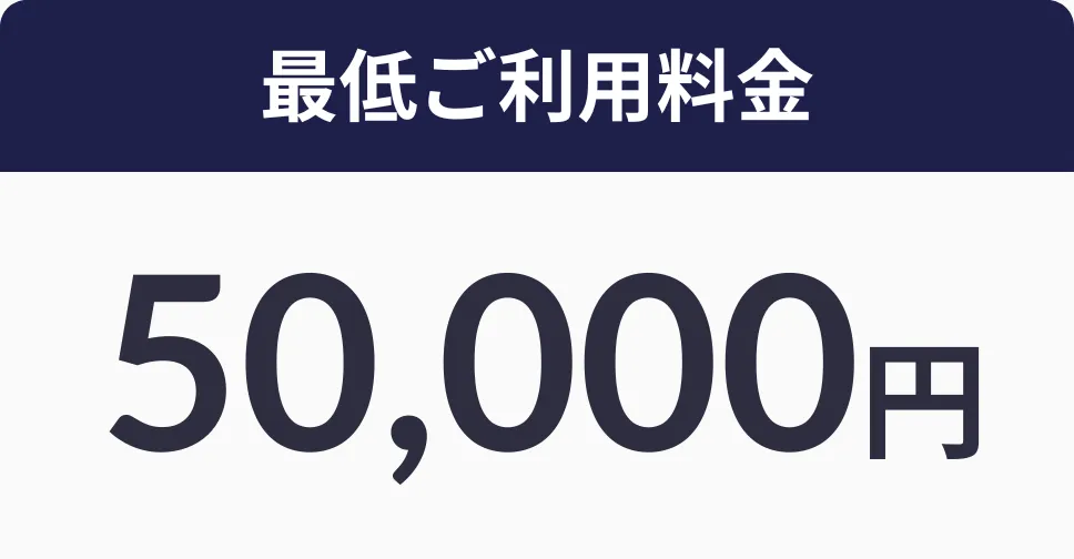 ご利用最低料金50,000円（税込）